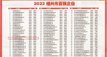 下一篇后入人妻15p权威发布丨2023绍兴市百强企业公布，长业建设集团位列第18位